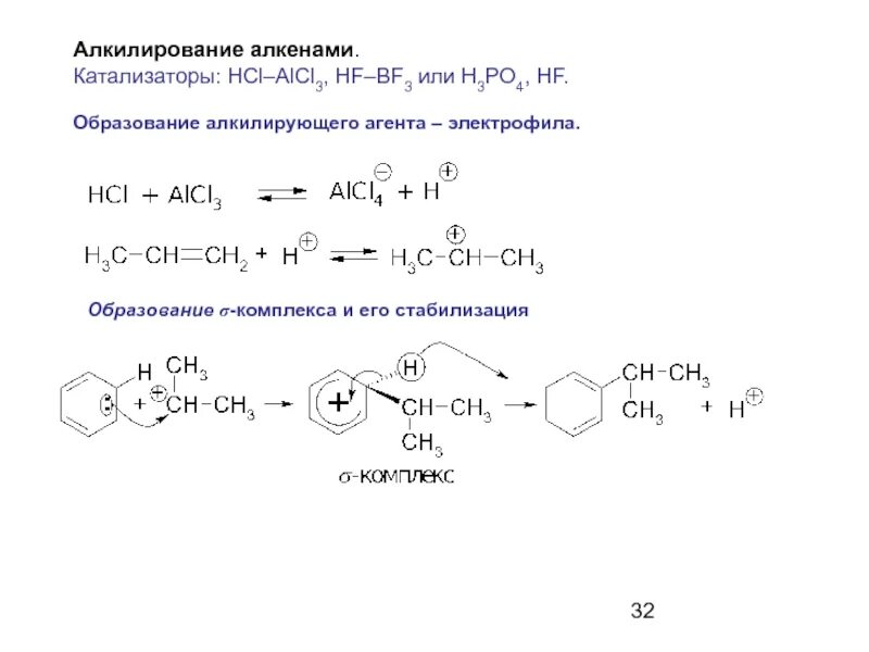 Алкилирование бензола спиртами механизм реакции. Алкилирование бензола пропиленом механизм. Алкилирование бензола механизм реакции. Алкилирование спиртов механизм. Бензол алкен