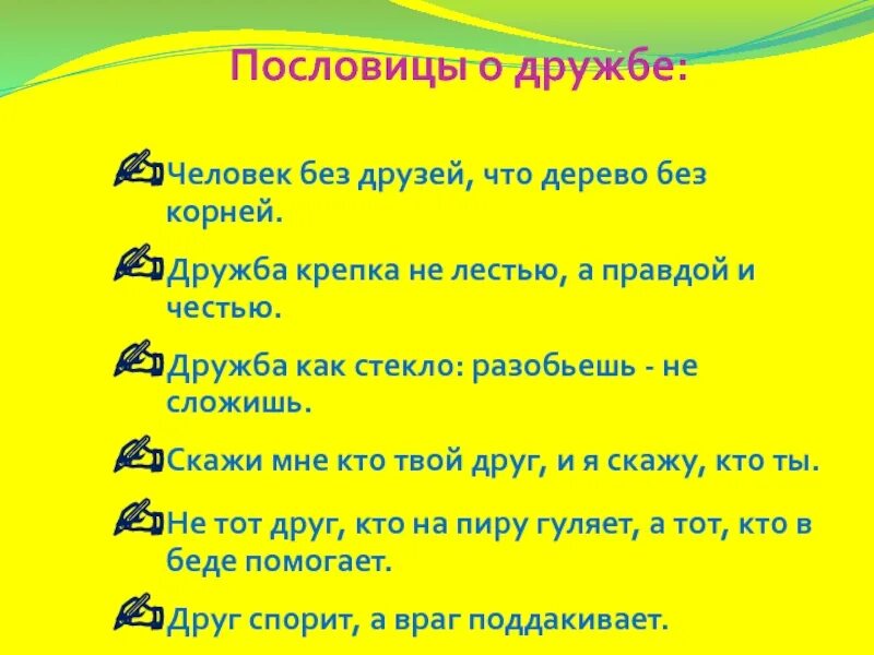 Пословицы нашего края о дружбе