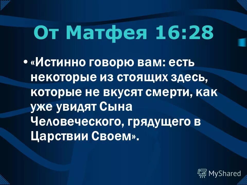 я создам церковь мою и врата ада не одолеют. Jesus christ фарисеи. приобретешь весь мир а душе повредишь. хасидеи саддукеи фарисеи. истину говорю вам.