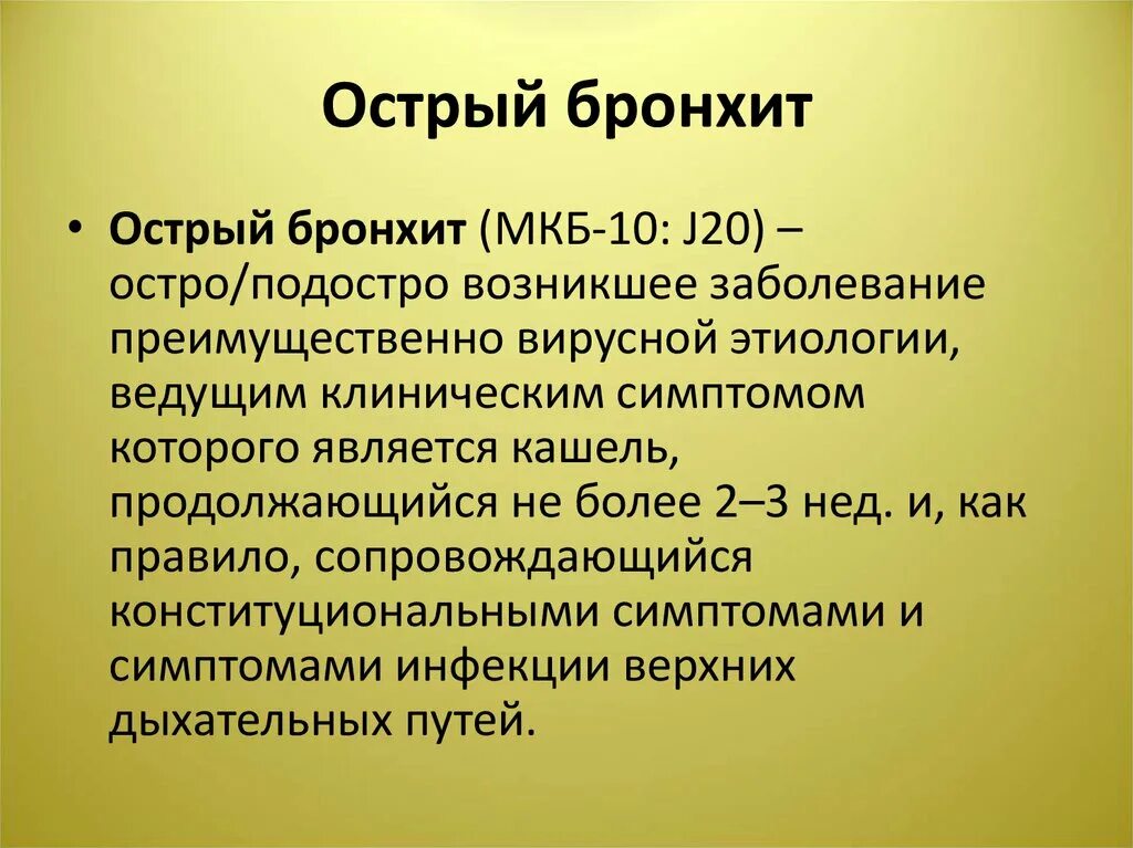 Хр бронхит мкб у взрослых. Шифр по мкб 10 острый бронхит. Мкб-10 острый бронхит у детей. Острый бронхит код по мкб 10 у взрослых. Острый бронхит мкб.