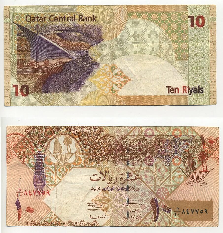 Купюры Катара. Катарский риал купюры. Катарский риал купюра 10. Катарский Реал банкноты.
