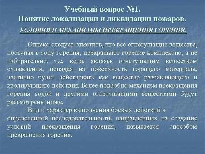 Определение понятия локализация пожара, ликвидация. Механизм прекращения горения. Условия прекращения горения. Механизм прекращения горения на пожаре. Механизмы горения