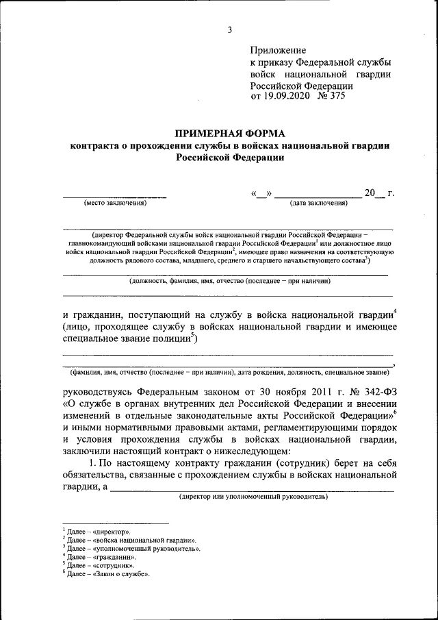 Приказ рф 342. Росгвардия контракт форма. Приказами Федеральной службы войск национальной гвардии РФ. Контракт Росгвардия образец. Договор с Росгвардии.