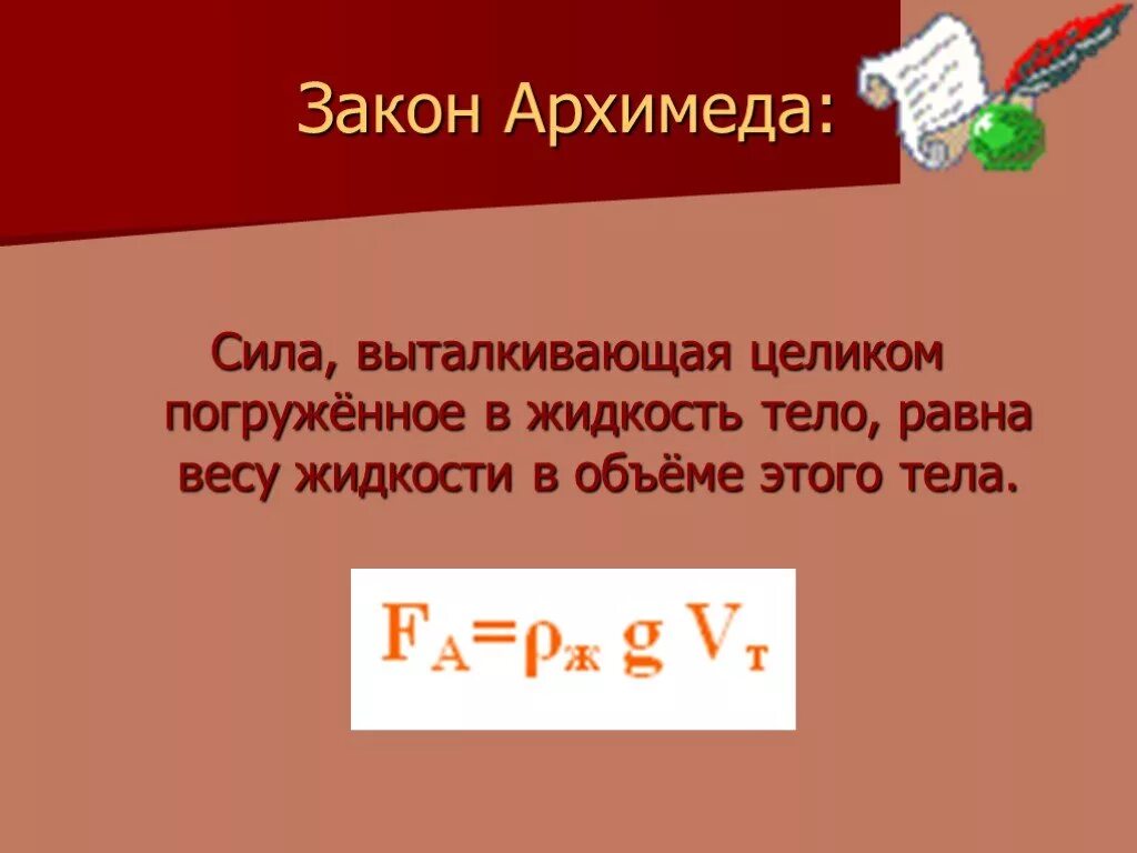 С какой силой тело выталкивается. Сила Выталкивающая целиком погруженное в жидкость тело равна. Закон Архимеда. Сила, Выталкивающая тело, целиком. Архимедова сила.