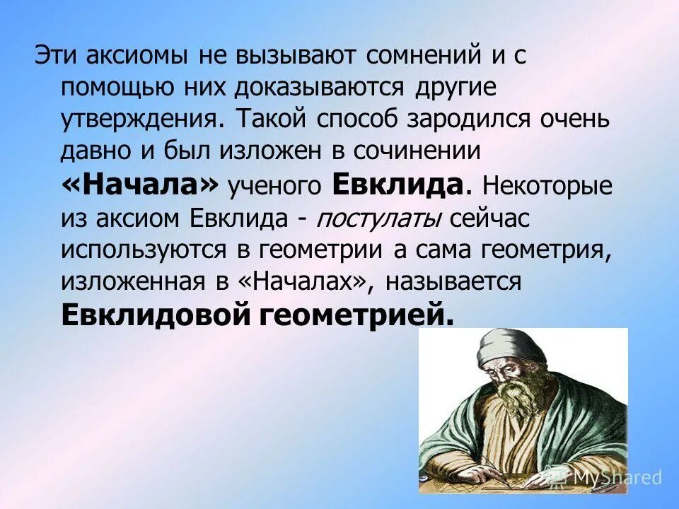 1 аксиома параллельных. Аксиомы Евклида. Аксиомы Эвклида. Презентация на тему Аксиомы геометрии. Постулаты геометрии Евклида.