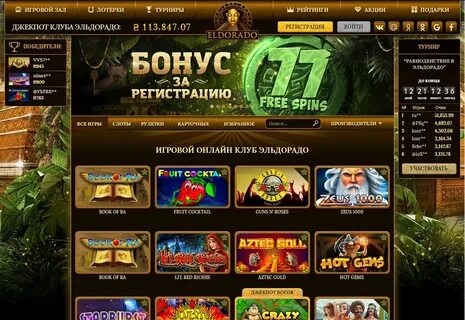 Эльдорадо клаб игровые автоматы