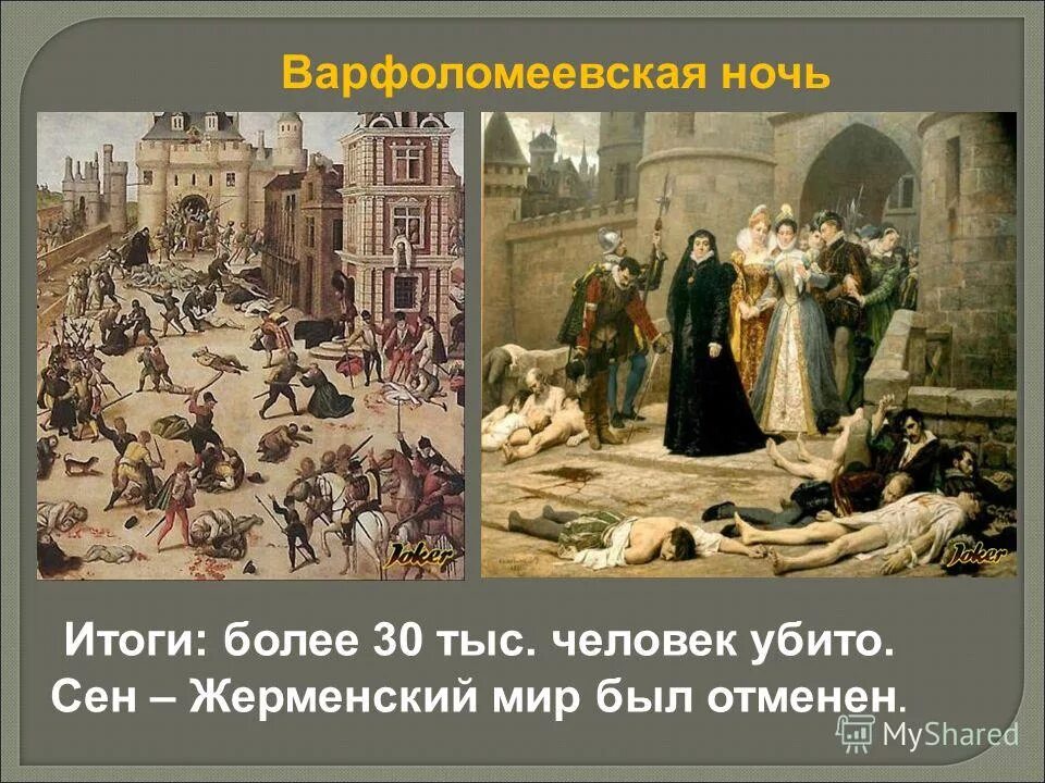 королева марго варфоломеевская ночь. религиозные события в истории. 1572 г. гугенотские войны во франции. варфоломеевская ночь во франции участники.
