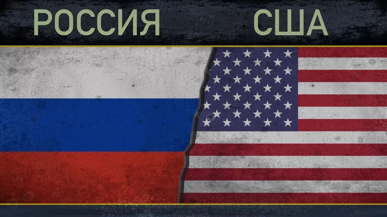 Россия и США. Россия vs США. Россия против США. Америка противмроссии.