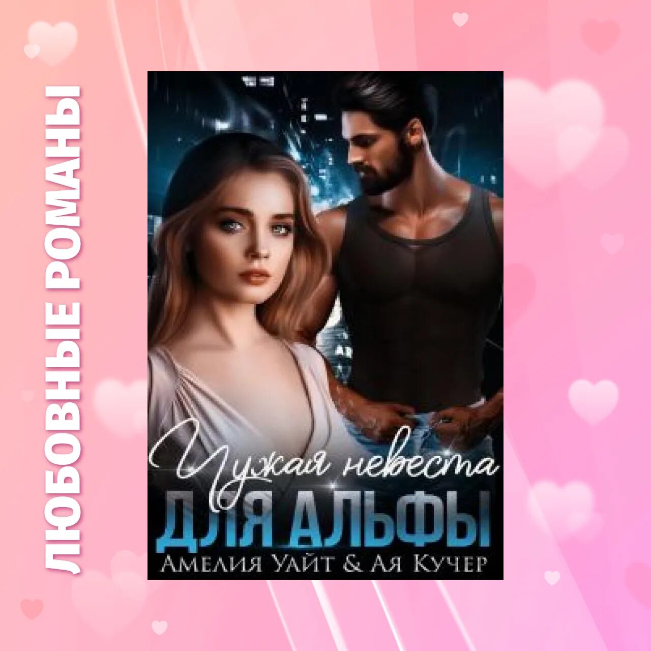 Невеста для зверя ая кучер визуализации героев. Читать книгу аи кучер. Ай кучер книги читать бесплатно. Ая кучер читать онлайн бесплатно. Читать книгу аи кучер.