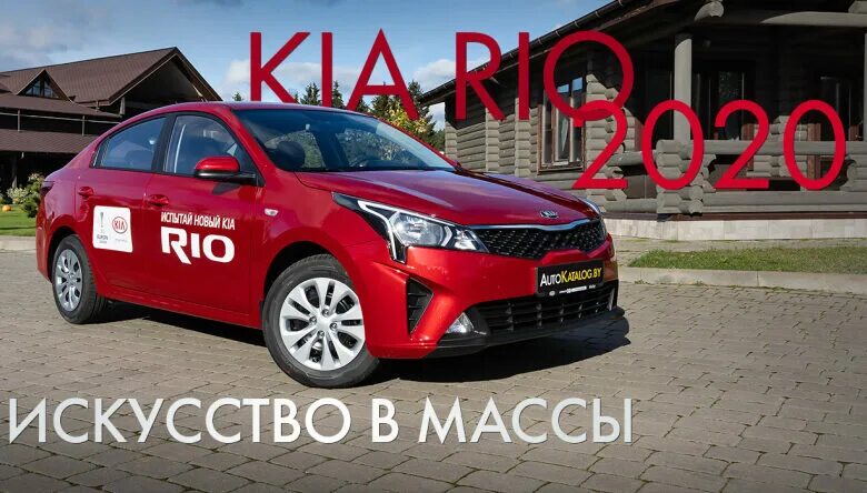 Кия Рио 2020. Киа Рио учебная. Kia Rio 178. Киа Рио 2020 года.