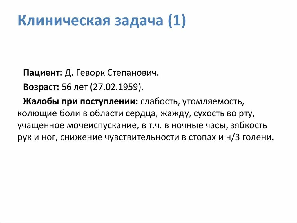 Болезненная задача. Клиническая задача. Клиническая задача пациента. Слепота формулировка диагноза. Клиническая задача фото.