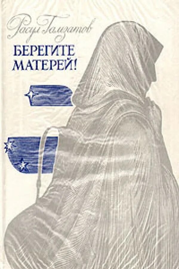 Берегите матерей книга. Гамзатов берегите матерей. Стихи расула гамзатова берегите матерей. Р. Гамзатов берегите матерей.