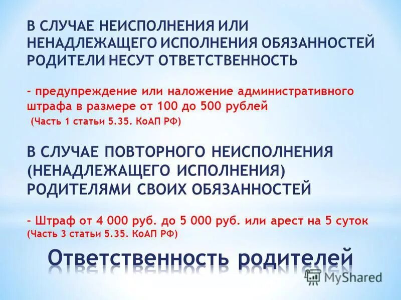 Ненадлежащее исполнение обязанностей по воспитанию. Ответственность родителей за неисполнение обязанностей. Ответственность родителей за ненадлежащее. Ненадлежащее выполнение родительских обязанностей. Ст 5 35 ненадлежащее исполнение родительских обязанностей.