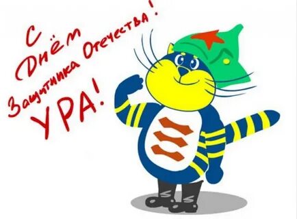 С днем защитника отечества котик