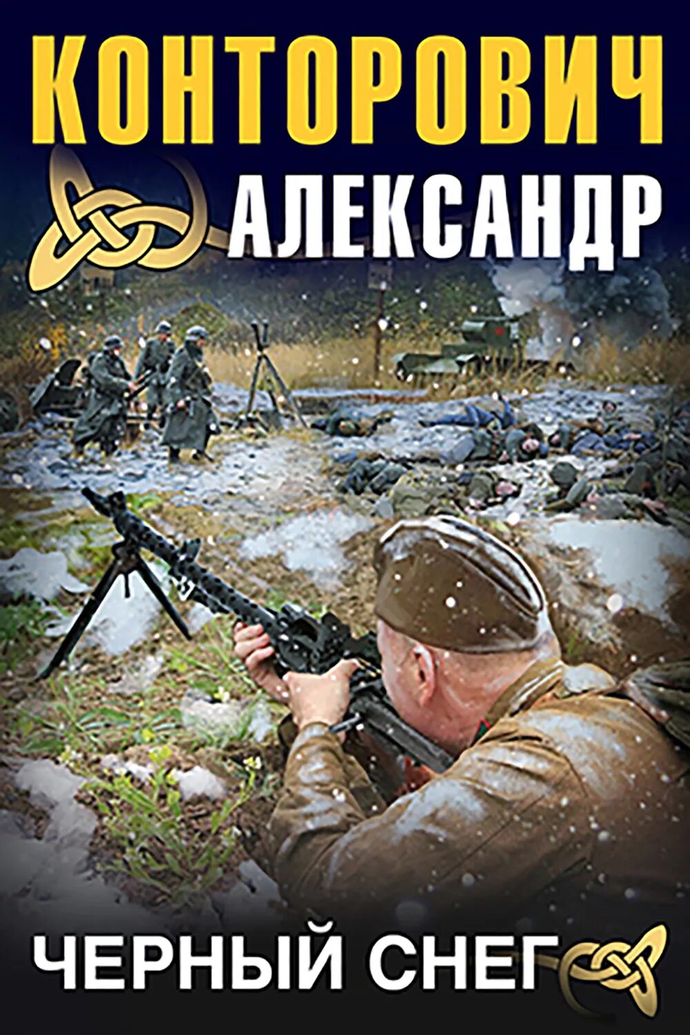 Конторович чернее черного 2. Черные бушлаты конторович александр сергеевич книга. чёрная снег конторович александр. конторович а.с. &quot;черный снег&quot;. конторович александр - черный снег. черный бушлат – 4.