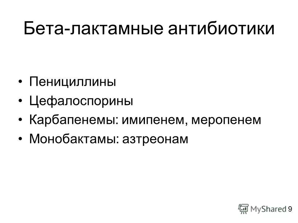 Антибиотик бета. Бета-лактамные антибиотики эффекты. Бетта лактамные антибиотики. Бета лактамные антибиотики пенициллины. Бета-лактамные антибиотики показания.