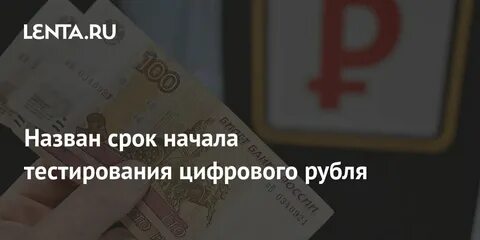 Тестирование цифрового рубля банки