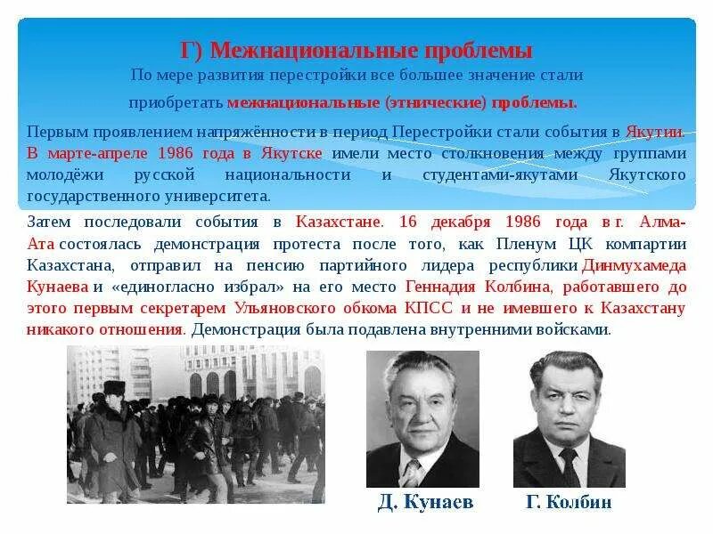 Межнациональные конфликты 1985-1991. Мероприятия эпохи перестройки. Период перестройки в СССР. СССР В период перестройки 1985-1991. Участник перестройка