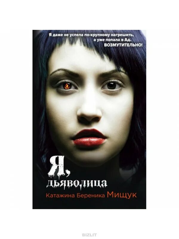 Мищук Катажина Береника книги. Катажина Береника Мищук я Проклятая. Я, дьяволица. Береника книга. Береника бесправный мальчик