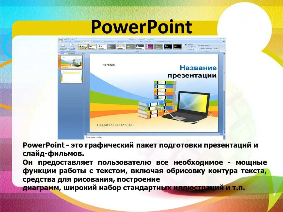 Как называется программа для презентаций на компьютере. Презентация в powerpoint. презентация ms powerpoint. редактор презентаций. создание презентаций.