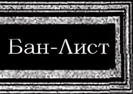 Бан страницы. Бан лист. Картинка бан лист. Бан лист флаги. Бан лист электронный.