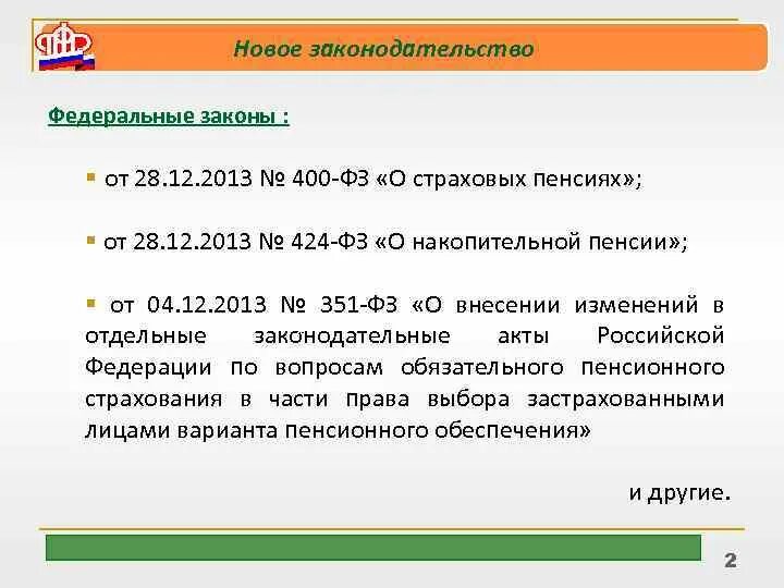 424 о накопительной пенсии. ФЗ 424 О накопительной пенсии. ФЗ #424 О накопительных пенсиях от 28.12.2013. Закон от 28.12.2013 номер 424-ФЗ О накопительной пенсии федеральный. ФЗ 400.