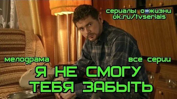 Я не смогу тебя забыть песня. Я смогу тебя забыть. Я не смогу тебя забыть.