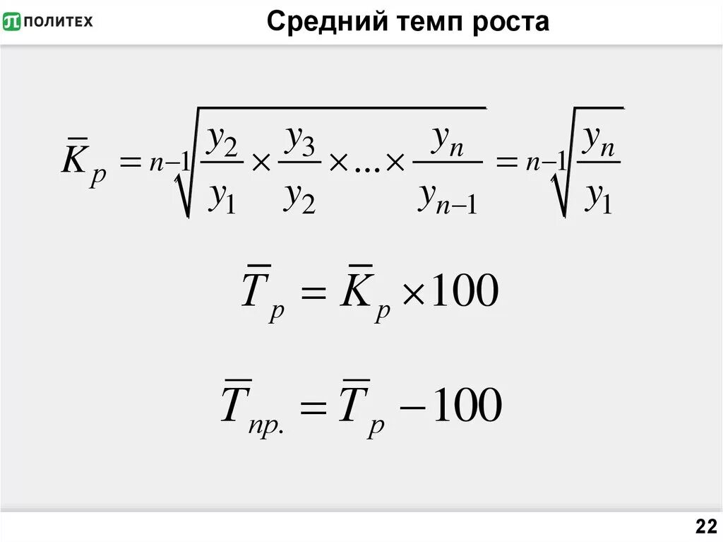 Среднегодовые показатели роста. Средний коэффициент роста рассчитывается по формуле. Средний темп роста динамического ряда рассчитывается по формуле. Средний коэффициент роста определяется по формуле средней. Средний темп роста определяется по формуле средней.