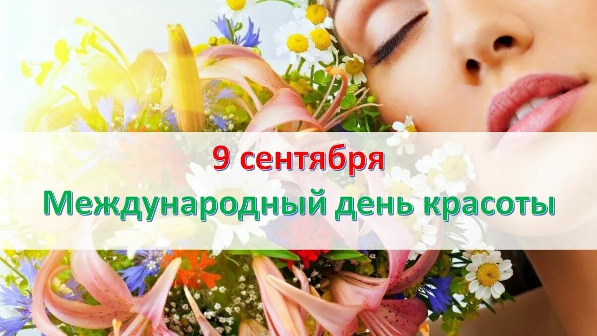 Международный день красоты 9 сентября. День косметолога и красоты 9 сентября. Всемирный день красоты картинки. Всемирный день косметолога.