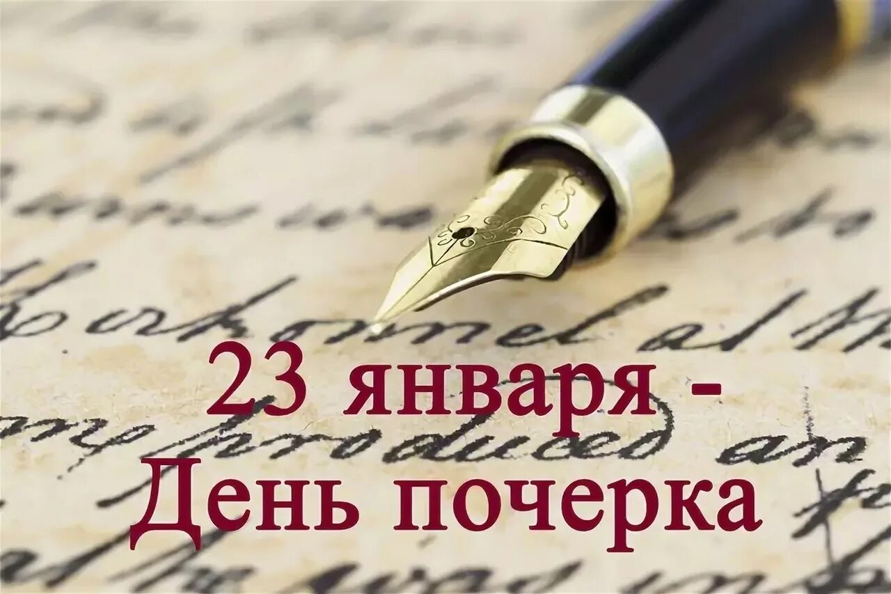 День ручного письма день почерка. 23 Января день ручного письма. Ень ручного письма».. 23 Января праздник день ручного письма.