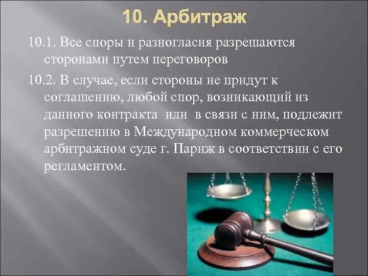 Споры разрешаются путем переговоров. Внешнеторговые споры. Все споры и разногласия возникающие между сторонами решаются. Порядок разрешения споров по внешнеторговым контрактам это.