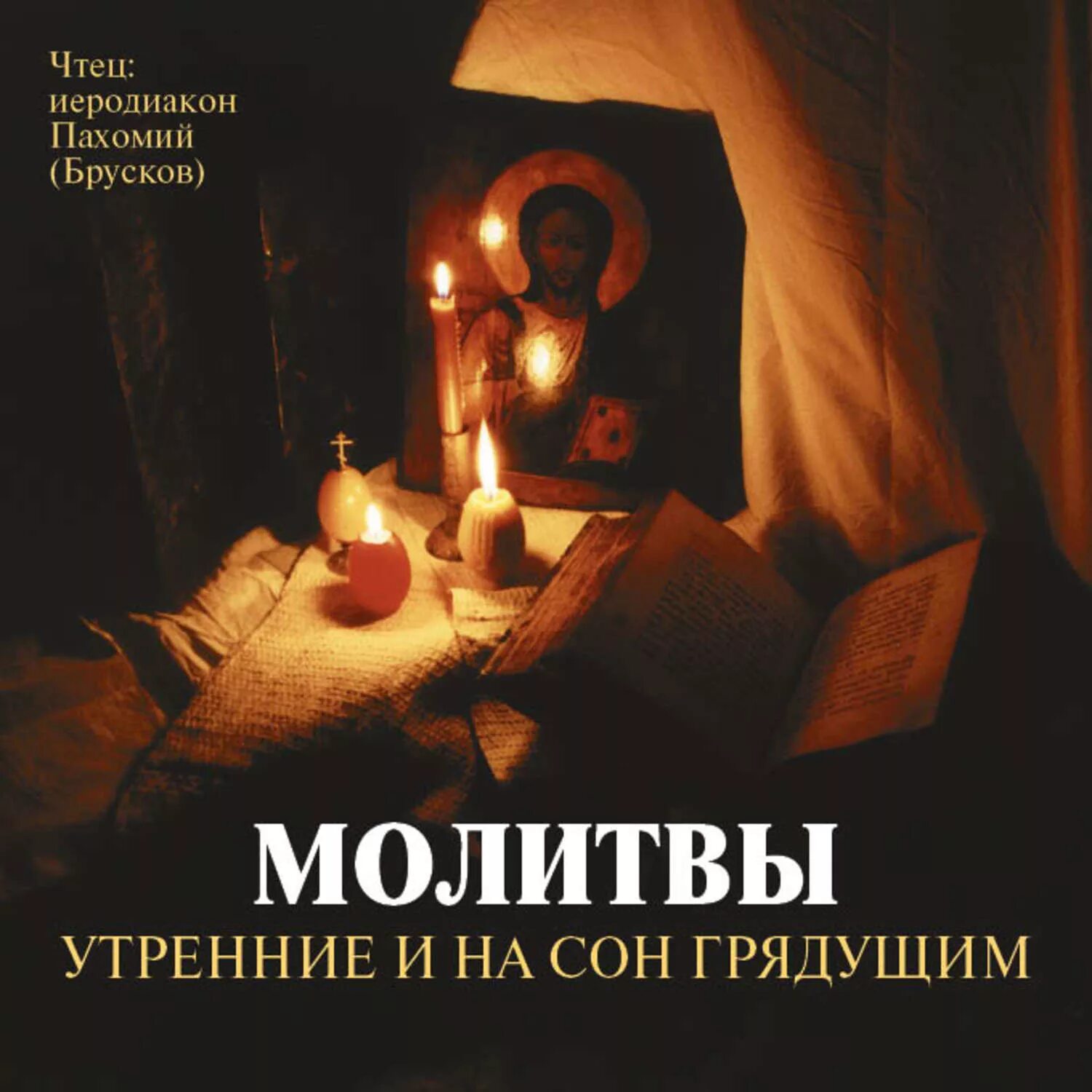 Молитва аудио слушать православные. Молитвы утренние и на сон грядущим. Молитвы утренние и вечерние. Утренние молитвы. Вечерние молитвы.