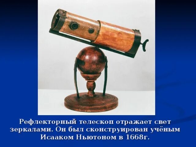 Реактивный двигатель ньютона. Изобретения Ньютона. Первый зеркальный телескоп. Зеркальный телескоп Ньютона.