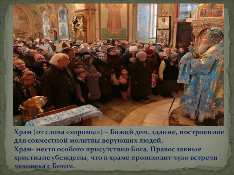 Церковь урок 4 класс. Храм для презентации. проект по орксэ храм. православная церковь для презентации. тема храм по орксэ.