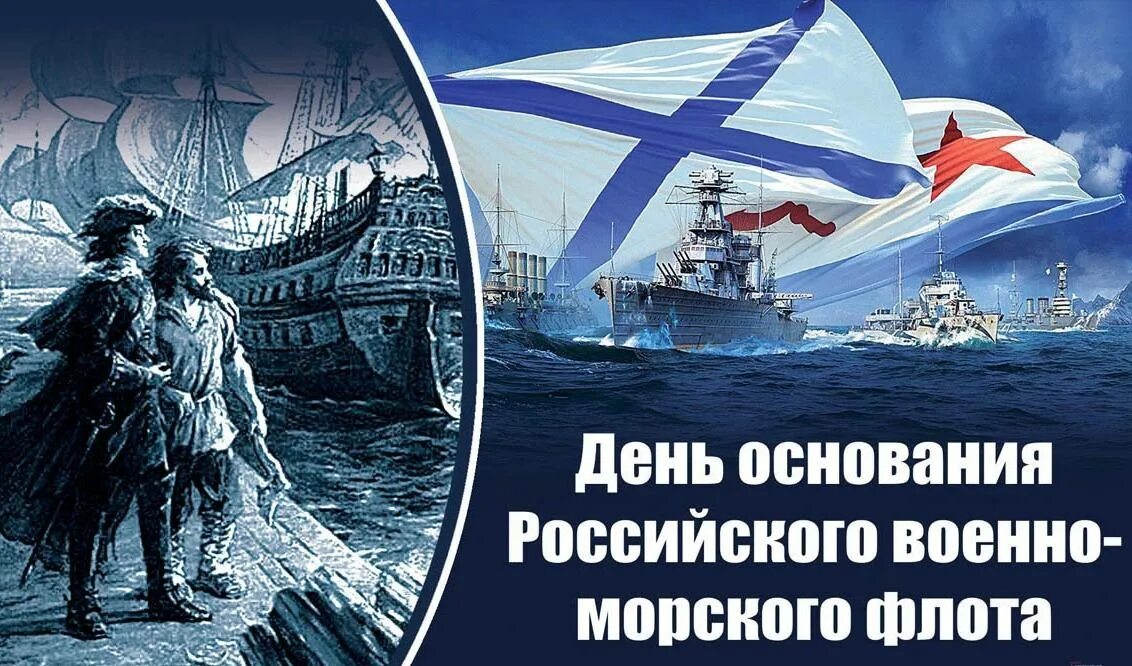 Год основания рос. День основания военно-морского флота 30 октября. День основания российского военно-морского флота. День основания морского флота России. День основания российского флота.