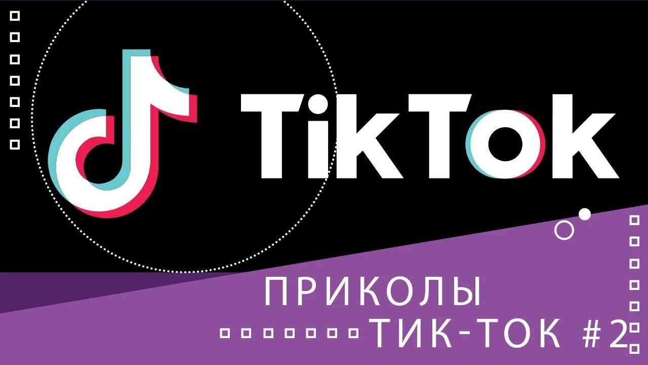 Приколы tik Tok. Тик ток приколы. TIKTOK TIKTOK тик-ток тик-ток. Смешные шутки для тик тока. Готовые видео тик