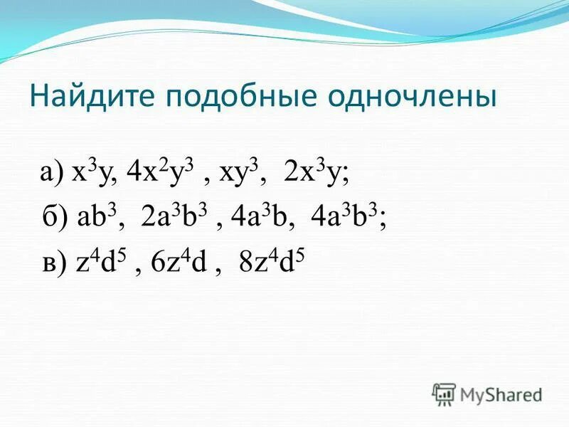 Как представить выражение в виде квадрата одночлена. Найди значение одночленов. Найдите значение одночлена 3m в 3. Виды одночленов стандартного вида. Найдите значение одночлена 3m в 3.