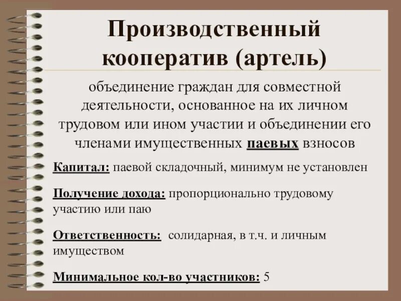 Примеры кооперативов в россии. Производственный кооператив. Производственный кооперавти. Производственный кооператив Артель. Кооператив характеристика.