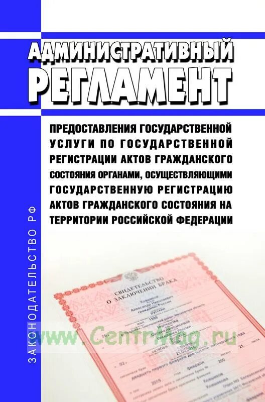 Схема акты гражданского состояния. Заполните схему акты гражданского состояния. Регламент минюста от 27. Административный регламент регистрации актов гражданского состояния. Органы актов гражданского состояния.