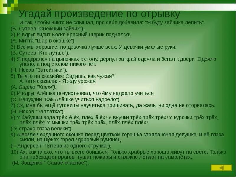 Игра угадай произведение. Угадай произведение по отрывку. Угадать произведение по отрывку для детей. Угадай литературное произведение. Сутеев снежный зайчик текст.