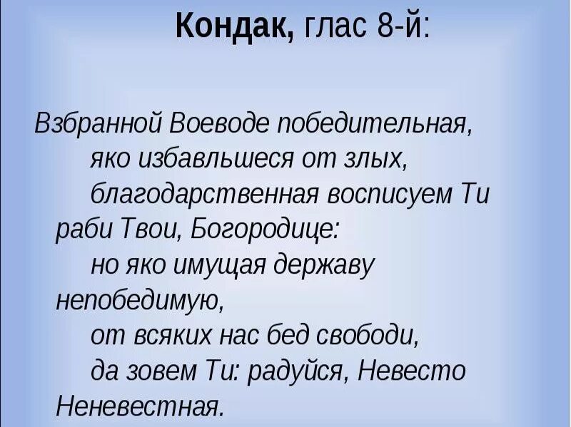 Богородице взбранной воеводе. Взбранной Воеводе победительная. Кондак Взбранной Воеводе победительная. Взбранной Воеводе молитва Пресвятой Богородице. Взбранной Воеводе победительная текст.