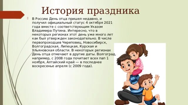 Праздник день отца. День отца в России. День отца история. День отца история праздника в России.