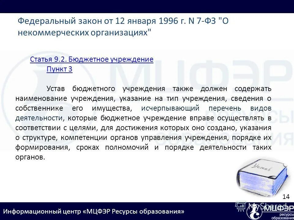 N 7 фз о некоммерческих организациях