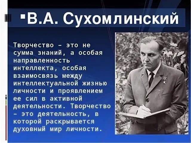 Высказывания Сухомлинского. Сухомлинский о творчестве. Цитаты про творчество. Высказывание о творчестве учителя.