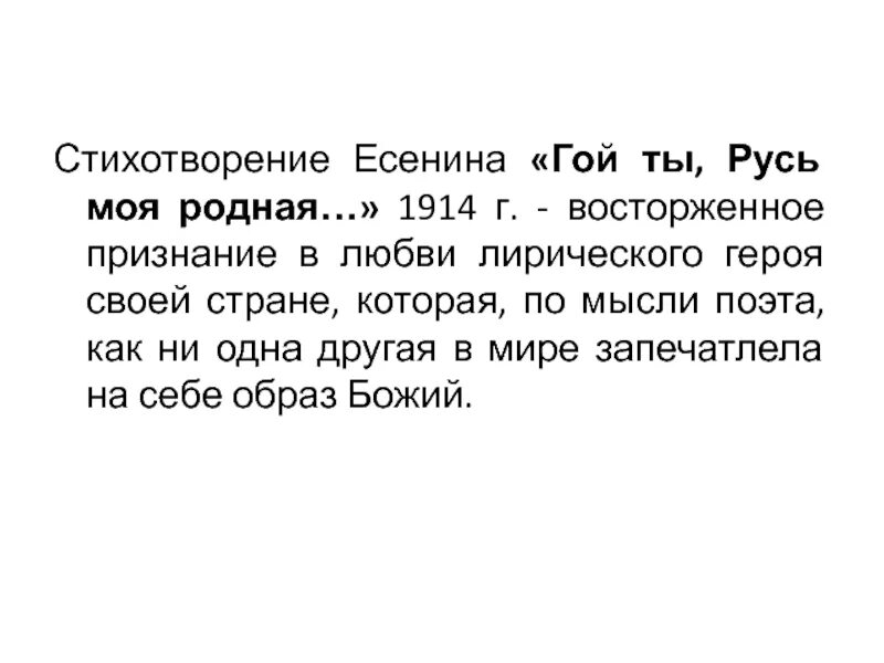 Стихотворение Есенина гой ты Русь. Стих Есенина гой ты Русь моя родная. Стихотворение гой ты Русь моя родная. Есенин стихи гой ты Русь моя.