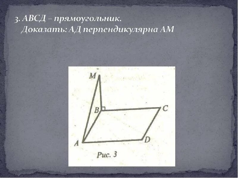 Abcd прямоугольник доказать ad перпендикулярны