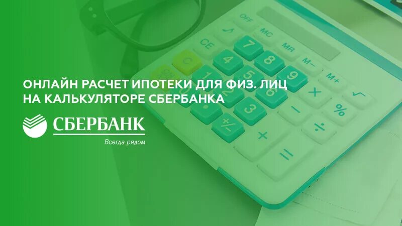 Расчитать кредит калькүлятор 2024 год. Ипотечный калькулятор Сбербанк. Сбер ипотека калькулятор. Ипотечный калькулятор Сбербанк 2022. Ипотека Сбербанк калькулятор 2021.