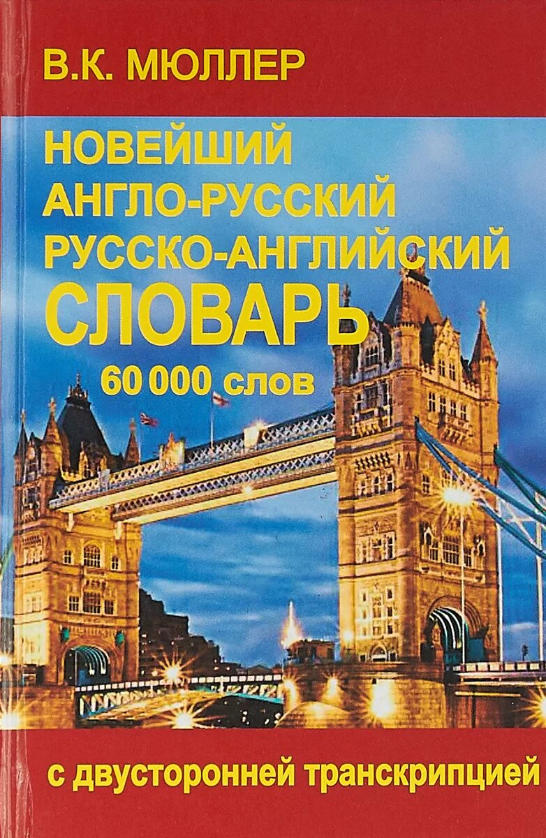 Англо-русский словарь. Английский now русскими словами. Англо-русский словарь книга. Школьные словари англо русские русско английские. Английский now русскими словами.