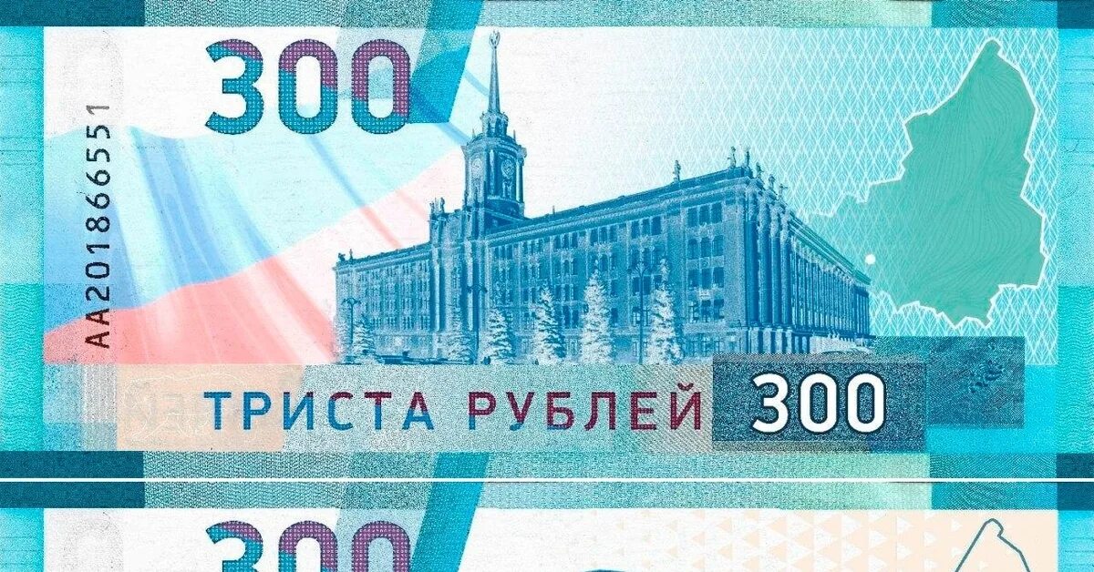 Новая купюра 300 рублей. Триста рублей купюра. Новая купюра 300 рублей в России. Новая 300 рублевая купюра.