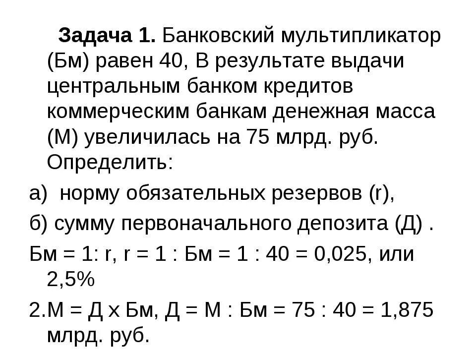 Задачи по экономике с ответом. Задачи на банковский мультипликатор. Кредитный мультипликатор задача. Экономика задачи на мультипликатор. Задачи по кредитному мультипликатору.